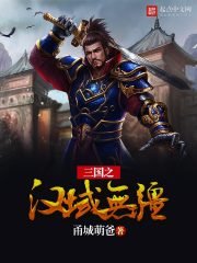 《三国之汉域无疆》