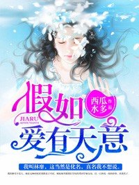 《假如爱有天意》