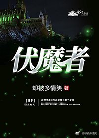 《(BG/HP同人)HP伏魔者》