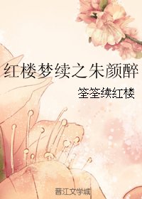 《(BG/后来同人)红楼梦续之朱颜醉》