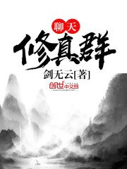 《聊天修真群》