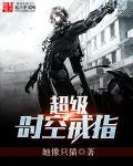 《超級時空戒指》
