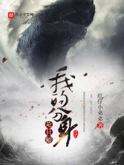 《我的分身是只鲲》