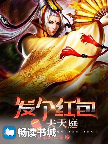 《发个红包去天庭》