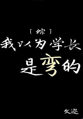 《(BG/綜少年漫同人)我以為學長是彎的》