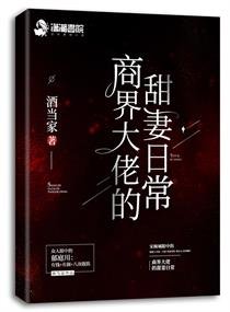 《商界大佬的甜妻日常》