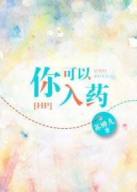 《(BG/HP同人)hp之你可以入藥》