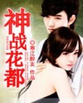 《神战花都》