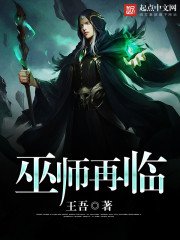 《巫师再临》