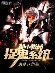 《都市極品捉鬼系統》
