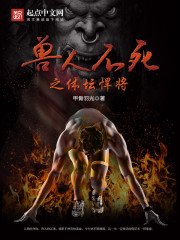 《兽人不死之体坛悍将》