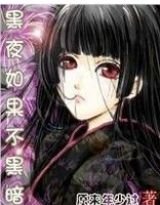 《黑夜如果不黑暗》