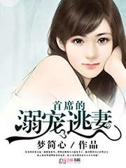 《撩人妻:腹黑总裁强要不止》