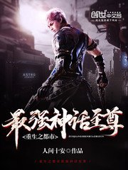 《重生之都市最強神話至尊》