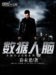 《資料人腦》