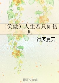 （BG/笑傲同人）人生若只如初见