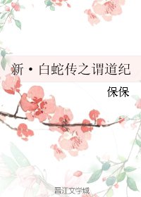 (BG/沙蛇传同人)新·沙蛇传之谓蹈纪