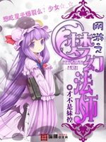 《網遊之夢幻法師》