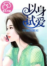 《以身试爱》