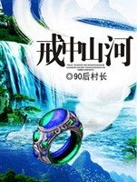 《戒中山河》