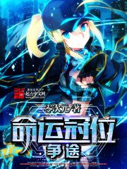 《命运冠位争途》
