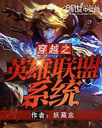 《穿越之英雄联盟系统》