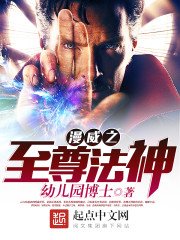 《美漫之至尊法神》