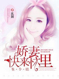 《娇妻,快来怀里生个娃》