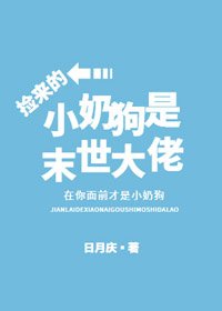 《捡来的小奶狗是末世大佬》