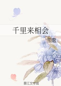 《千里来相会》
