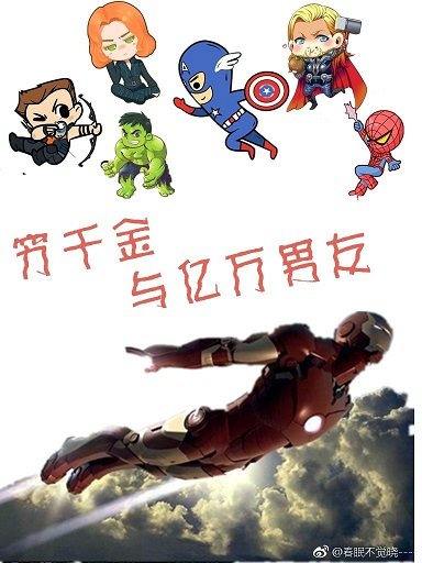 《(BG/综英美同人)穷千金与亿万男友》