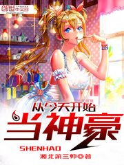《從今天開始當神豪》