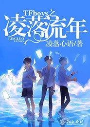 《TFboys之凌落流年》