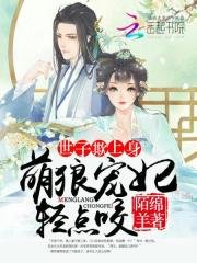 《世子欺上身:萌狼宠妃,轻点咬》