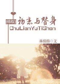 （BG/韓娛同人）[韓娛]初戀與替身