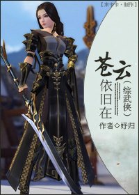 （BG/綜武俠同人）蒼雲依舊在