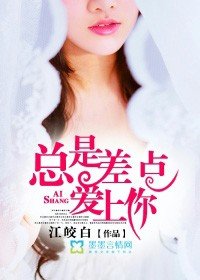 總是差點愛上你