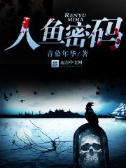 《人魚密碼》