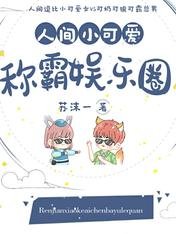 《人间小可爱称霸娱乐圈》