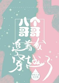 《八个哥哥追着我穿越了》