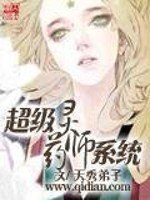 《超級靈藥師系統》