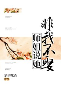 《师姐说她非我不娶》