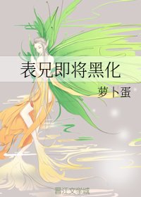 表兄即将黑化