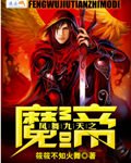 《凤舞九天之魔帝》