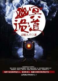 《幽冥诡道》