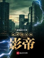 《从练习生到影帝》