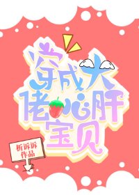 穿成大佬心肝宝贝