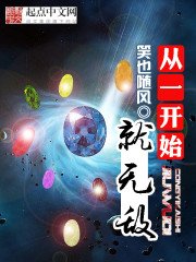 《從一開始就無敵》
