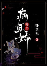 《师弟病且娇》