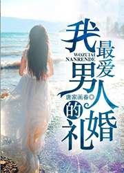 《我最愛男人的婚禮》